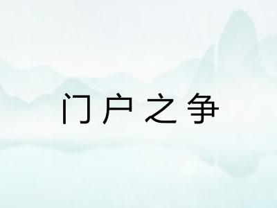 门户之争