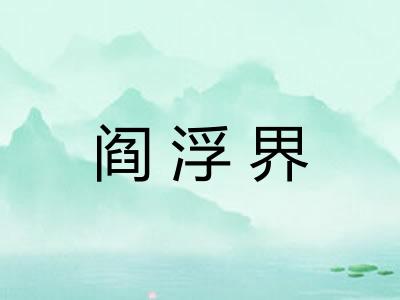 阎浮界