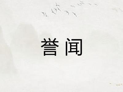 誉闻