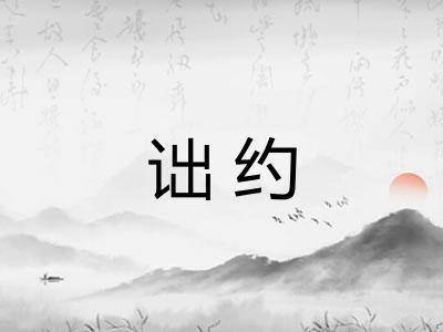 诎约