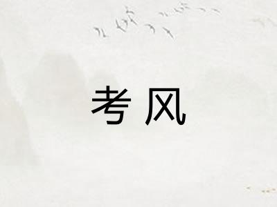 考风