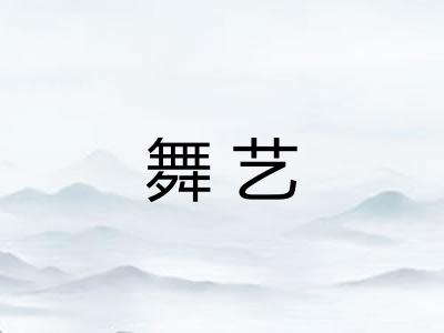 舞艺