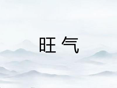 旺气