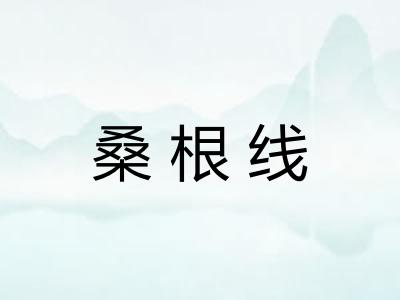 桑根线