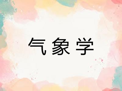 气象学