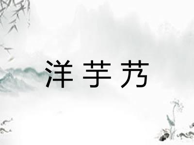 洋芋艿