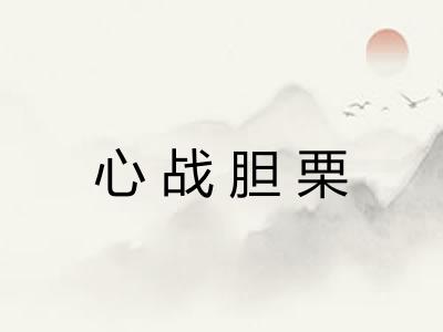 心战胆栗