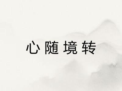心随境转