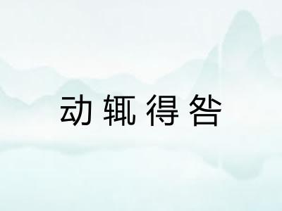 动辄得咎