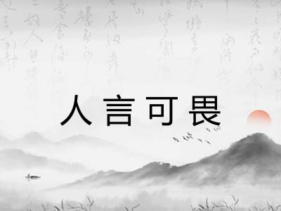 人言可畏