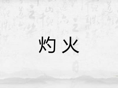 灼火