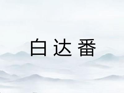白达番