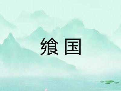 飨国