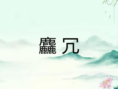 麤冗