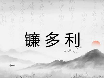 镰多利