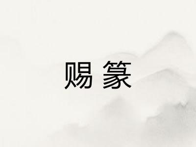 赐篆