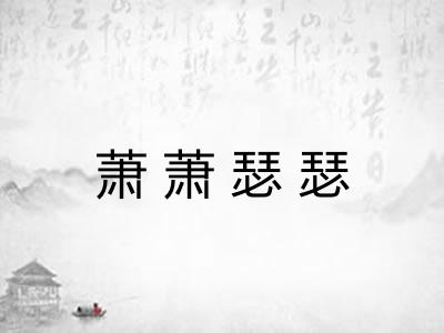 萧萧瑟瑟