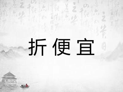 折便宜