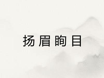 扬眉眴目