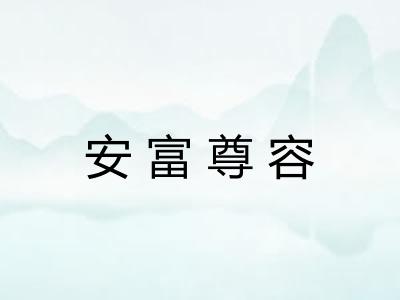 安富尊容