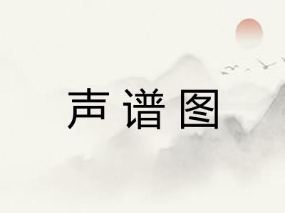声谱图