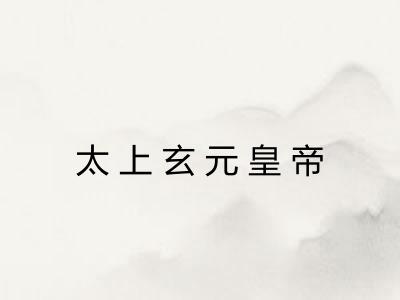 太上玄元皇帝