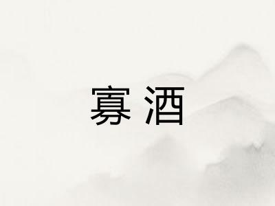 寡酒