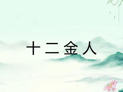 十二金人