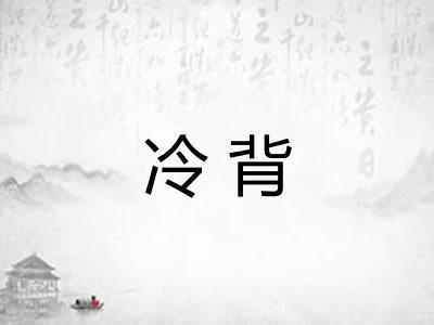 冷背