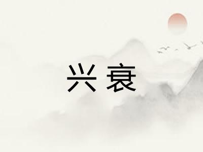 兴衰