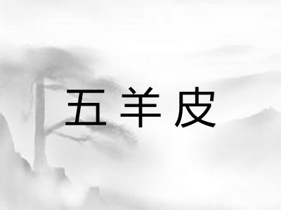 五羊皮