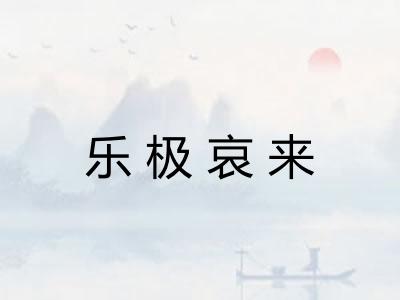 乐极哀来