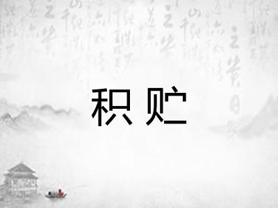 积贮
