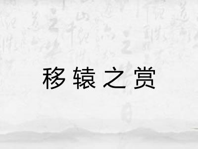移辕之赏