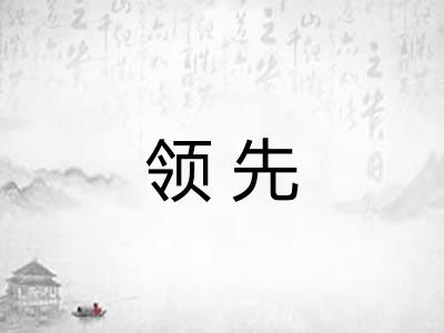 领先