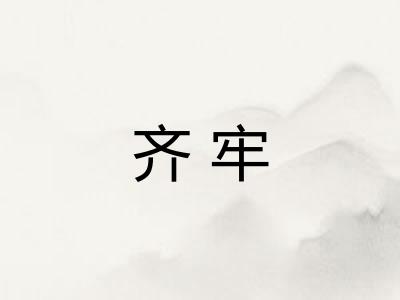 齐牢