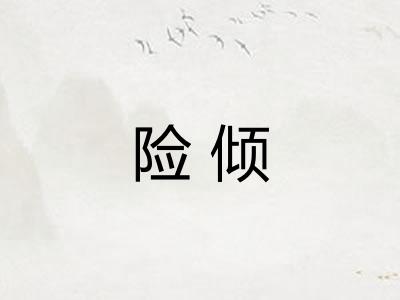 险倾