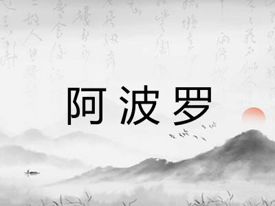 阿波罗