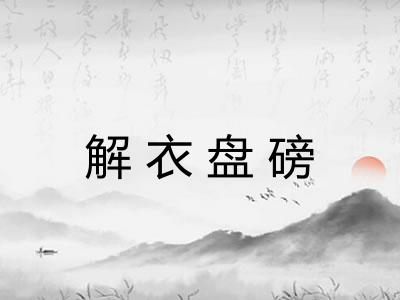 解衣盘磅