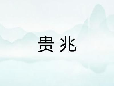 贵兆