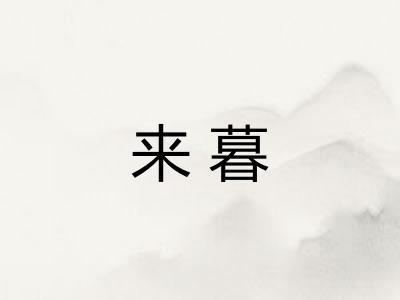 来暮