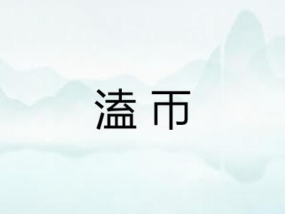 溘帀