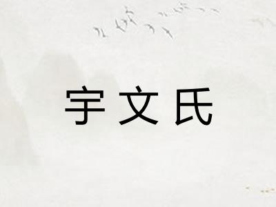 宇文氏