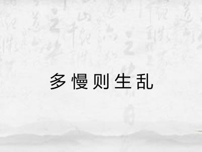 多慢则生乱