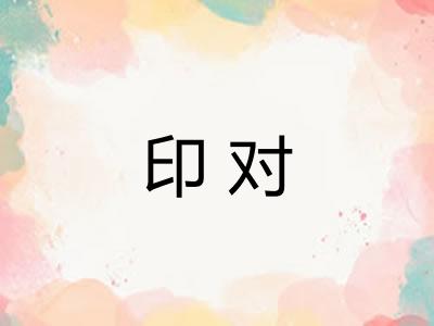 印对