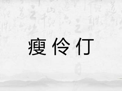 瘦伶仃