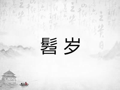 髫岁