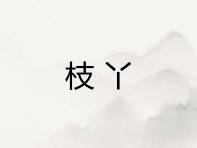 枝丫