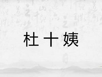 杜十姨