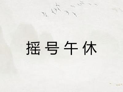 摇号午休